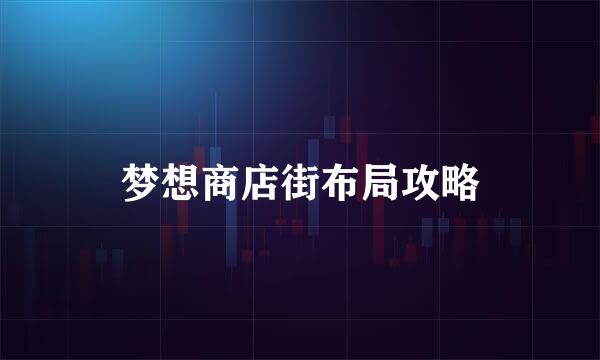 梦想商店街布局攻略