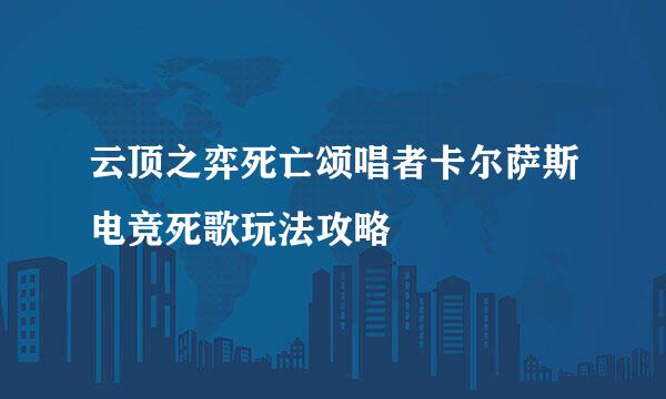 云顶之弈死亡颂唱者卡尔萨斯电竞死歌玩法攻略