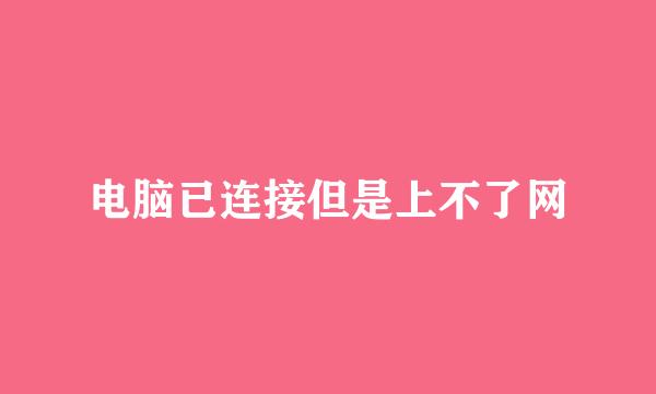 电脑已连接但是上不了网