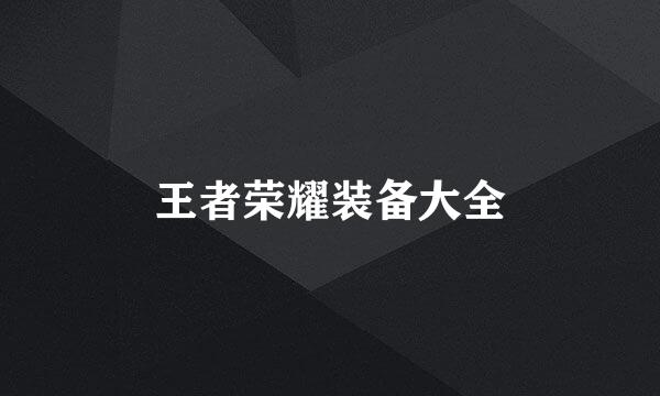 王者荣耀装备大全