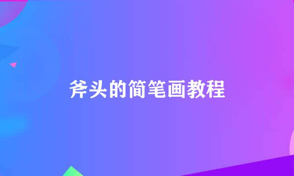 斧头的简笔画教程