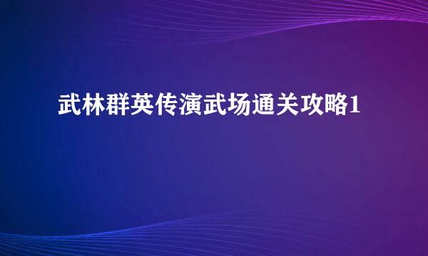 武林群英传演武场通关攻略1