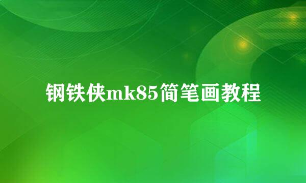 钢铁侠mk85简笔画教程