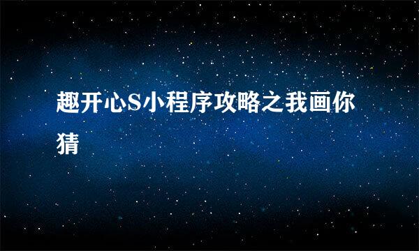 趣开心S小程序攻略之我画你猜