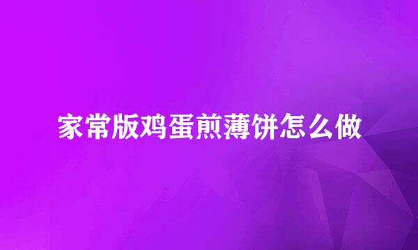 家常版鸡蛋煎薄饼怎么做