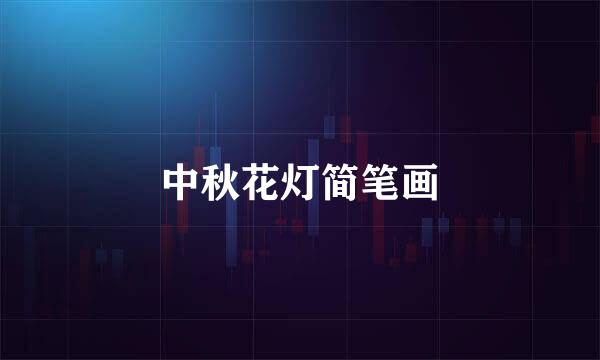 中秋花灯简笔画