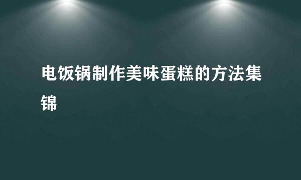 电饭锅制作美味蛋糕的方法集锦
