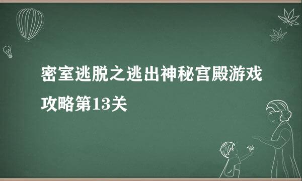 密室逃脱之逃出神秘宫殿游戏攻略第13关