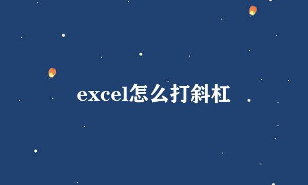 excel怎么打斜杠