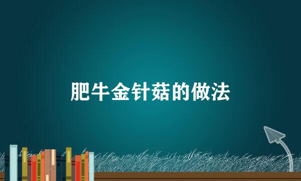 肥牛金针菇的做法