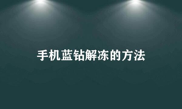 手机蓝钻解冻的方法