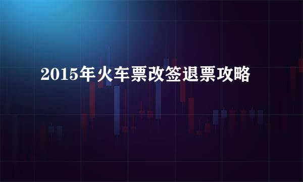 2015年火车票改签退票攻略