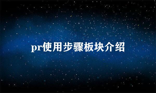 pr使用步骤板块介绍