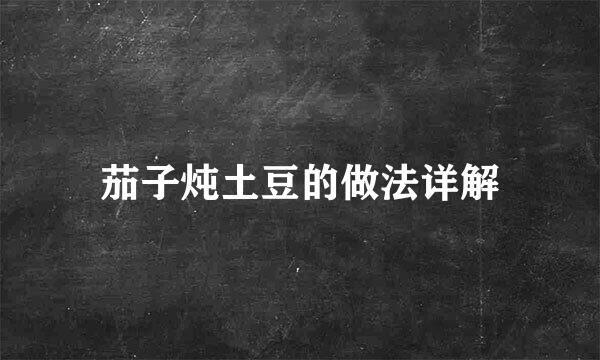 茄子炖土豆的做法详解