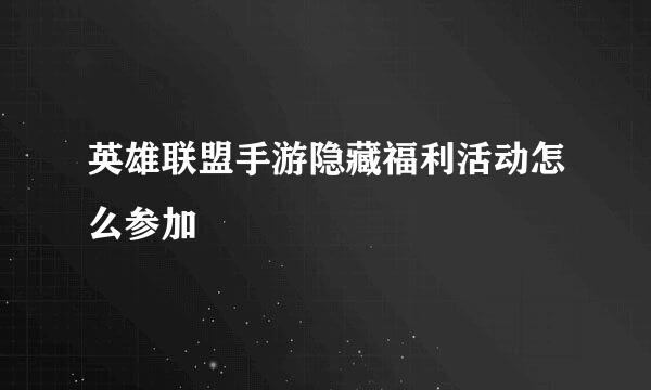 英雄联盟手游隐藏福利活动怎么参加