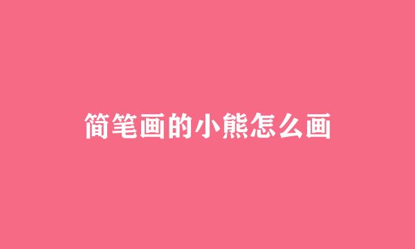 简笔画的小熊怎么画