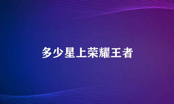 多少星上荣耀王者