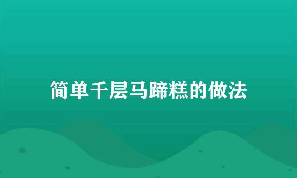 简单千层马蹄糕的做法