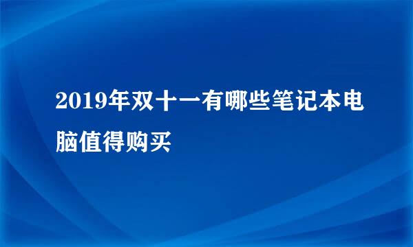 2019年双十一有哪些笔记本电脑值得购买