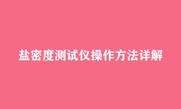 盐密度测试仪操作方法详解