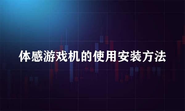 体感游戏机的使用安装方法