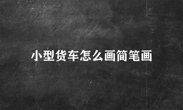 小型货车怎么画简笔画