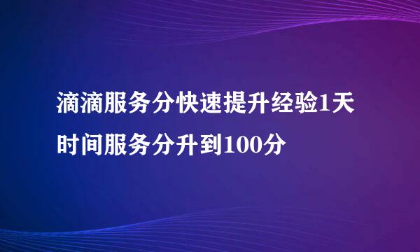 滴滴服务分快速提升经验1天时间服务分升到100分