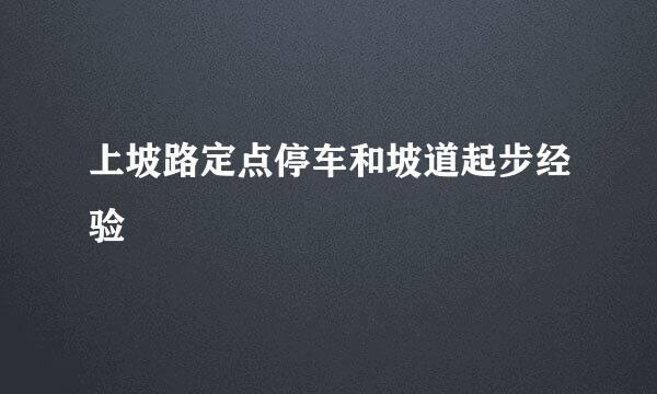 上坡路定点停车和坡道起步经验