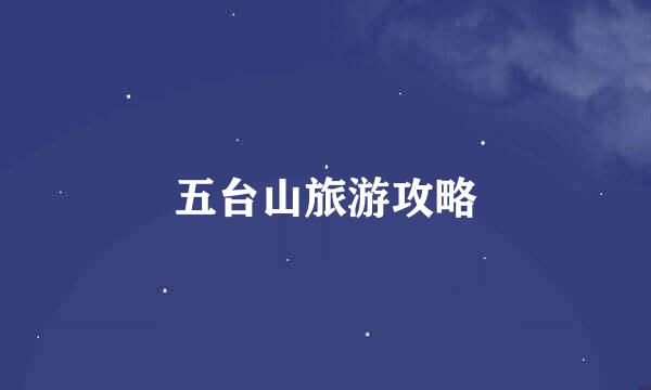 五台山旅游攻略