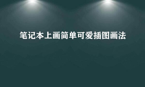 笔记本上画简单可爱插图画法
