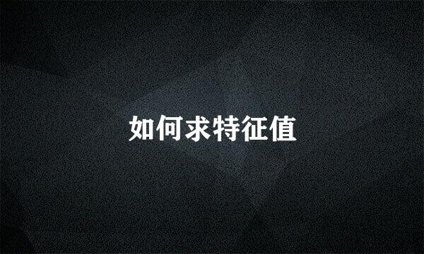 如何求特征值