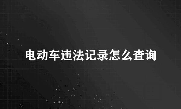 电动车违法记录怎么查询