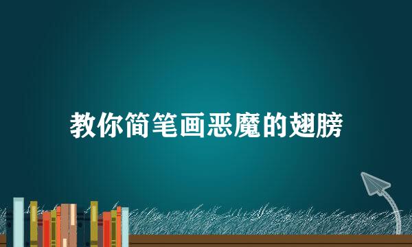 教你简笔画恶魔的翅膀