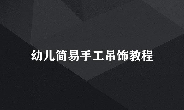 幼儿简易手工吊饰教程