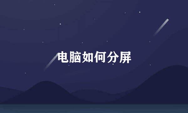 电脑如何分屏
