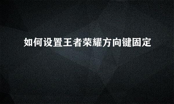 如何设置王者荣耀方向键固定