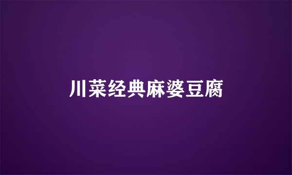 川菜经典麻婆豆腐