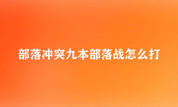 部落冲突九本部落战怎么打