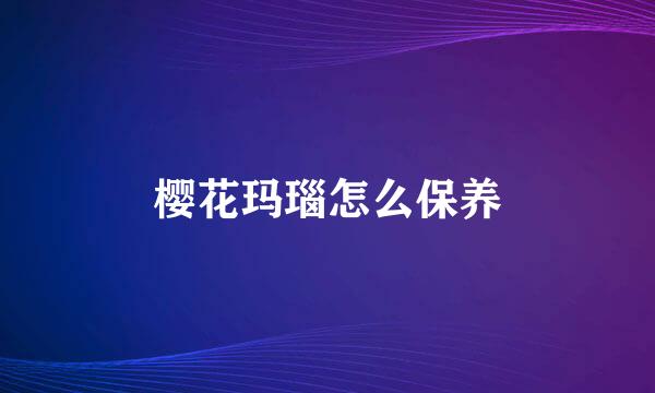 樱花玛瑙怎么保养