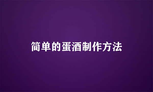 简单的蛋酒制作方法