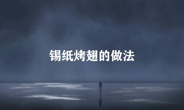 锡纸烤翅的做法
