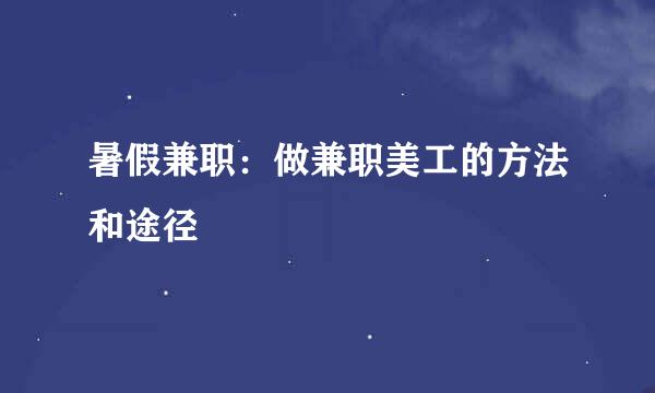 暑假兼职：做兼职美工的方法和途径