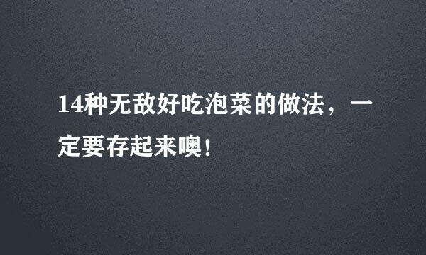 14种无敌好吃泡菜的做法，一定要存起来噢！