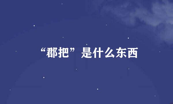 “郡把”是什么东西