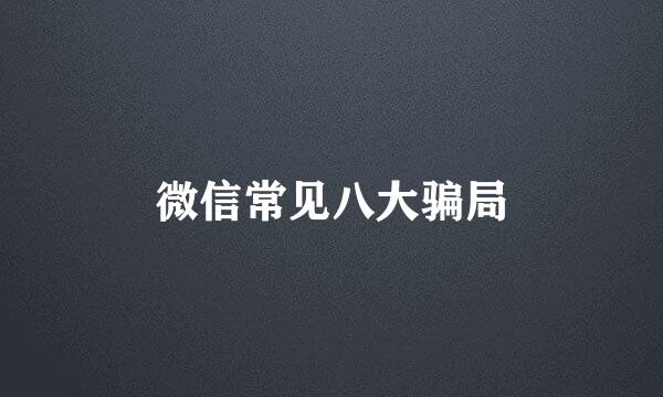 微信常见八大骗局