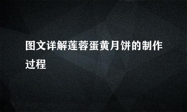 图文详解莲蓉蛋黄月饼的制作过程