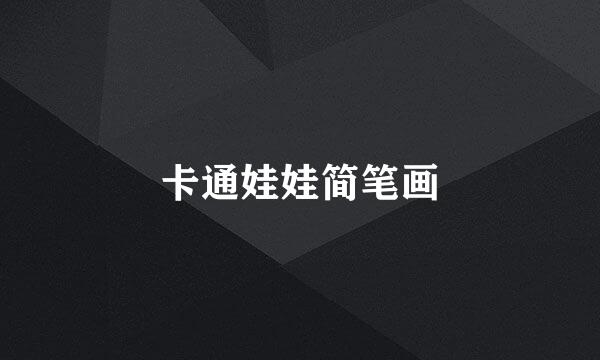 卡通娃娃简笔画