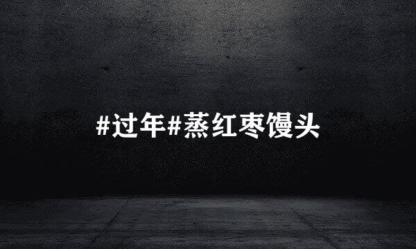 #过年#蒸红枣馒头