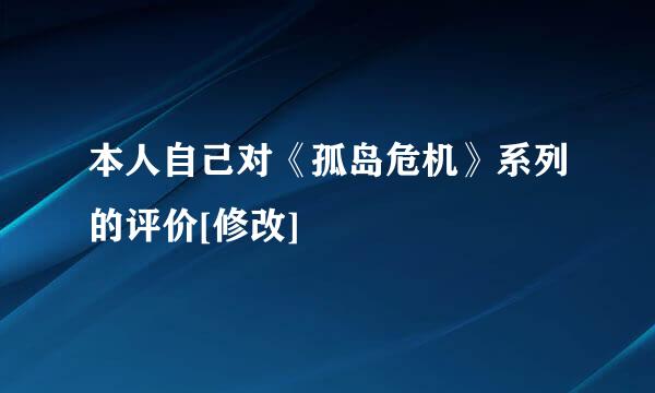 本人自己对《孤岛危机》系列的评价[修改]