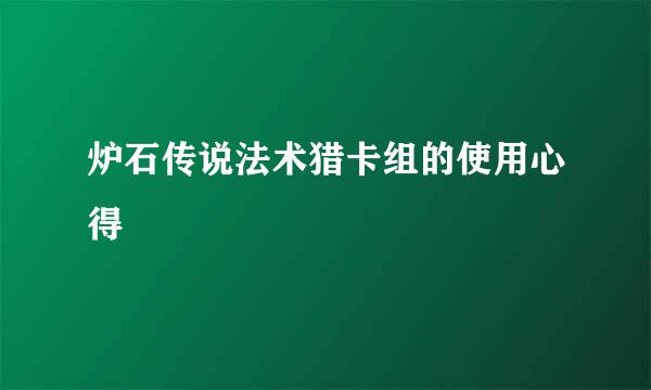 炉石传说法术猎卡组的使用心得